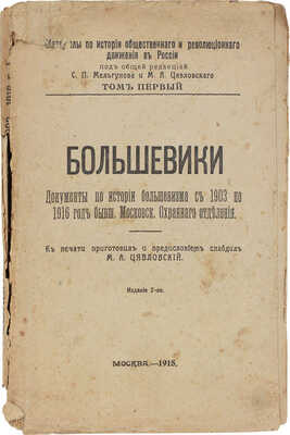 Цявловский М.А. Большевики. Документы по истории большевизма с 1903 по 1916 г. М., 1918.